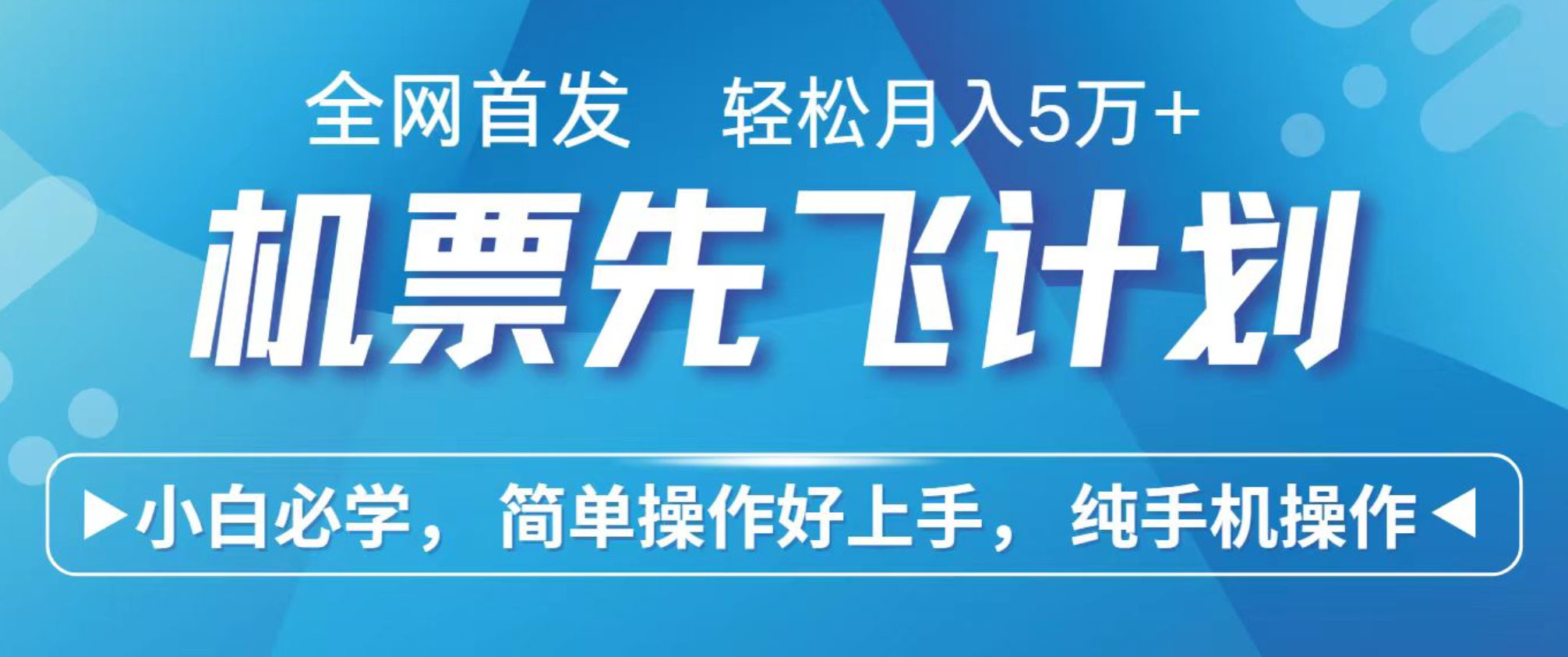 小白7天赚了2.4w，全网首发里程积分兑换机票售卖，纯手机操作，可以长期做的项目-鼎誉项目网