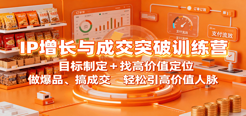 IP增长与成交突破训练营：目标制定+找高价值定位，做爆品、搞成交，轻松引高价值人脉-鼎誉项目网