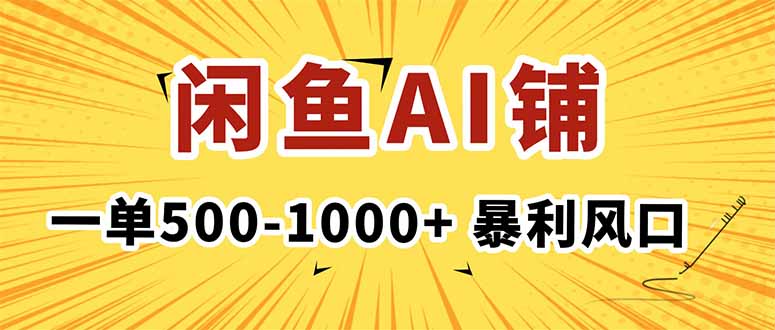 在闲鱼开AI写作店铺，一单500-1000+，暴利风口，稳定月入1-3W+-鼎誉项目网