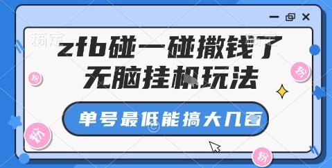 zfb碰一碰撒钱了，无脑挂机玩法，单号最低能搞大几张【揭秘】-鼎誉项目网