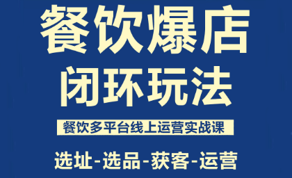 泽哥·餐饮爆店闭环玩法-鼎誉项目网