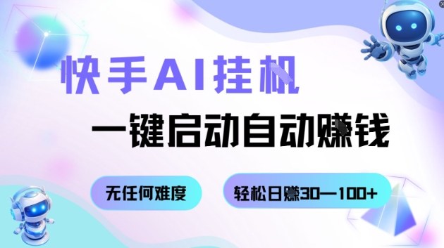 快手AI挂G，一键启动自动挣钱无任何难度，轻松日入30—100+【揭秘】-鼎誉项目网