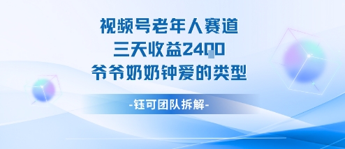 视频号分成计划老人赛道，三天收益2.4k，爷爷奶奶钟爱的视频类型-鼎誉项目网