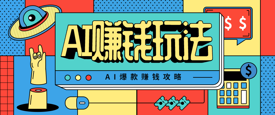 AI萌宠视频爆款攻略，小白无脑操作，每天30分钟，轻松上手，日入500+-鼎誉项目网