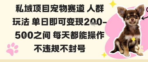 私域宠物项目赛道人群玩法单日即可变现2-5张之间每天都能操作不违规不封号-鼎誉项目网