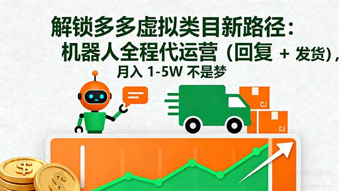 解锁多多虚拟类目新路径：机器人全程代运营(回复 + 发货-鼎誉项目网