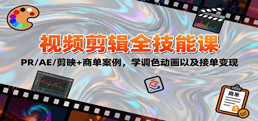2025视频剪辑全技能课：PR/AE/剪映+商单案例，学调色动画以及接单变现-鼎誉项目网