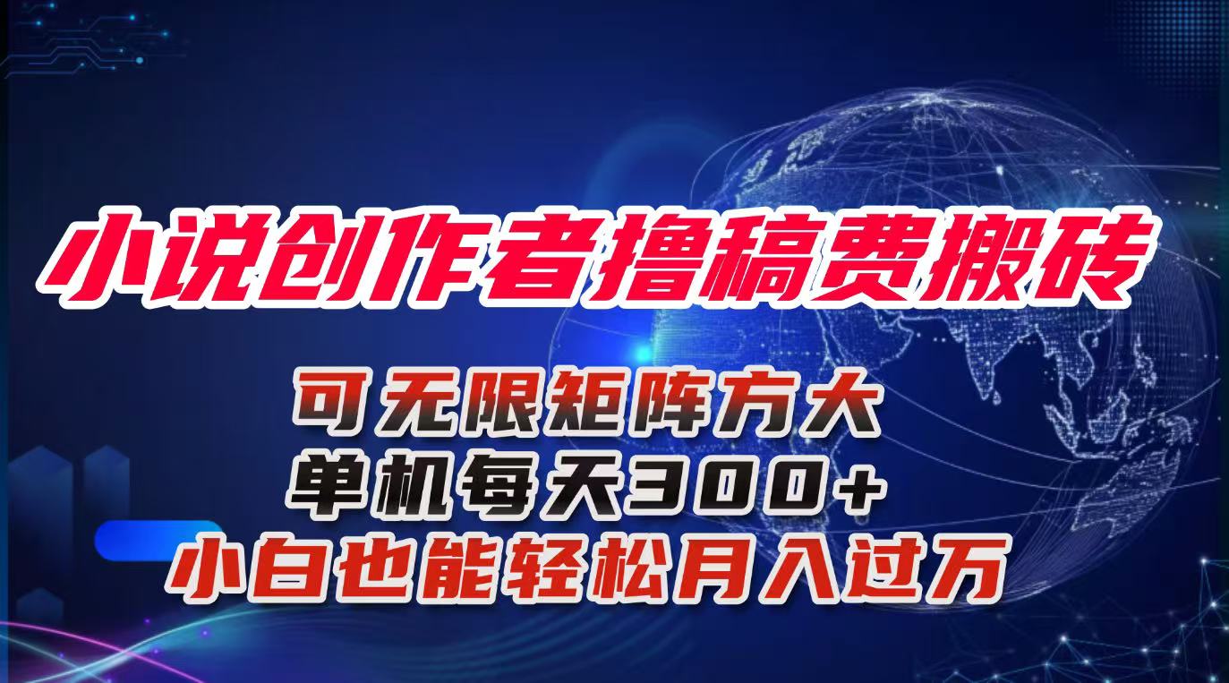 小说创作者撸稿费搬砖玩法，单机每天300+小白也能轻松月入过万的保姆级…-鼎誉项目网