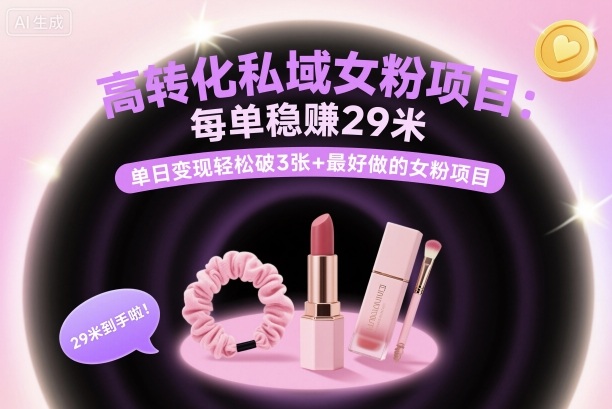 高转化私域女粉项目：每单稳賺29米，单日变现轻松破3张+最好做的女粉项目-鼎誉项目网