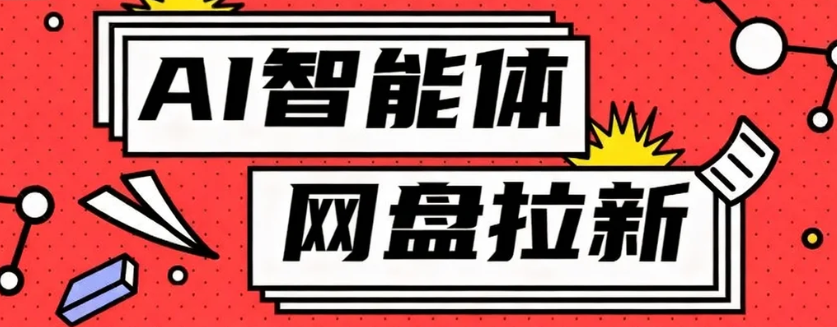 利用Ai智能体+网盘拉新搬砖,零成本无脑搬砖,竟然可以躺赚500+-鼎誉项目网