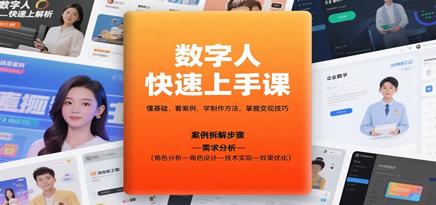 数字人快速上手课,懂基础、看案例,学制作方法,掌握变现技巧-鼎誉项目网