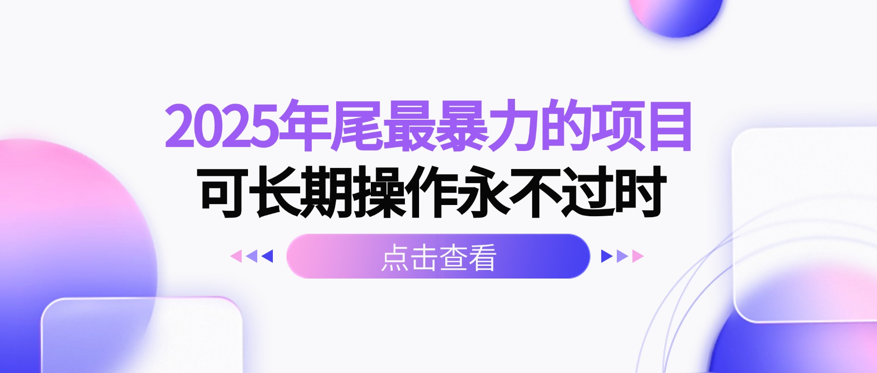 2025年尾最暴力的项目可长期操作永不过时-鼎誉项目网