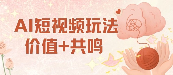 AI短视频玩法，价值+共鸣玩法，单号每天收益7张小白可玩，操作简单-鼎誉项目网
