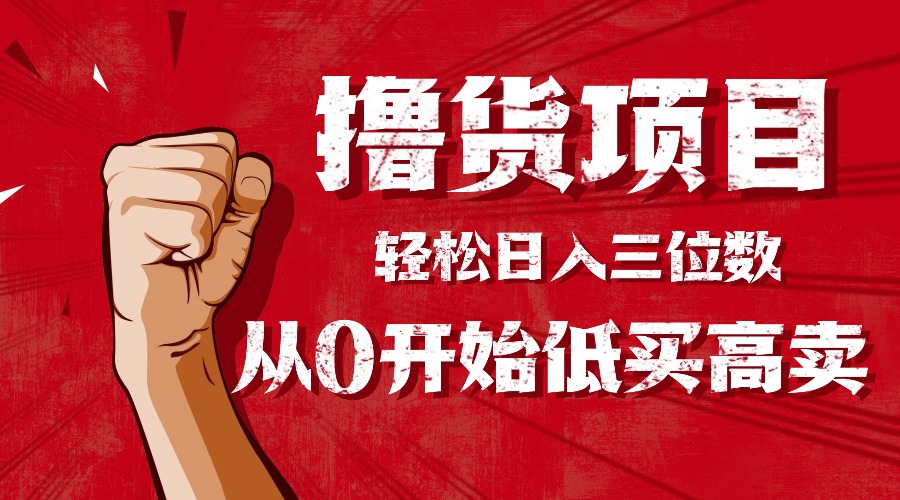 手把手教你撸货，从0开始低买高卖，小白轻松实现日入三位数!!!-鼎誉项目网