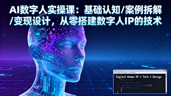 AI数字人实操课：基础认知/案例拆解/变现设计，从零搭建数字人IP的技术-鼎誉项目网