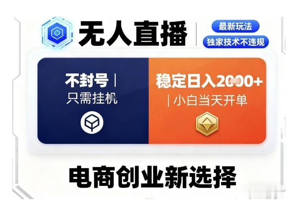 淘宝无人直播最新独家技术，不违规也不封号，只需要挂G，稳定日入2k＋,小白也能当天开单【揭秘】-鼎誉项目网