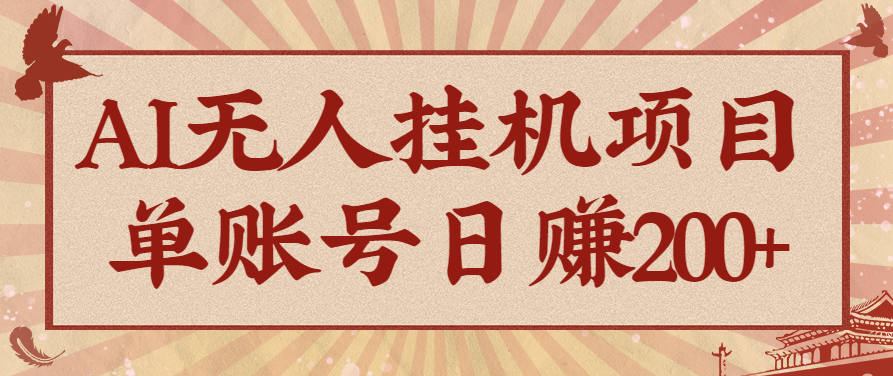 AI无人挂机项目，一个可持续自动化变现收益的玩法，单账号日多赚200+-鼎誉项目网