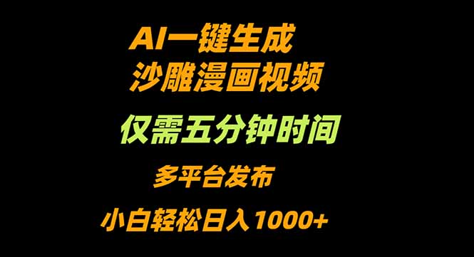 AI一键生成沙雕动漫视频，只需5分钟，小白轻松日入1000+-鼎誉项目网