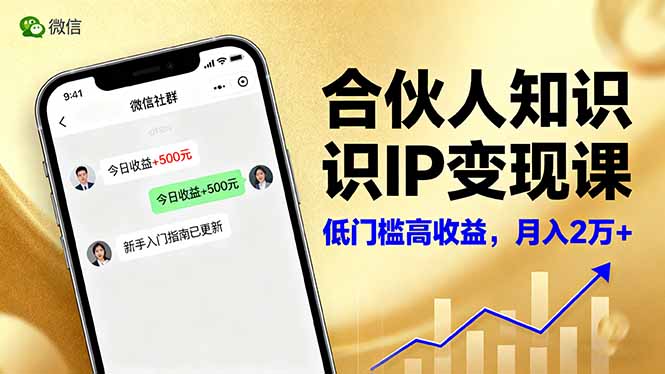 合伙人知识IP变现课，微信生态,内容创作与爆款打造,全网引流，新手月入2w+-鼎誉项目网