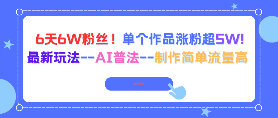 6天6W粉丝！单个作品涨粉超5W!最新玩法–AI普法–制作简单流量高-鼎誉项目网