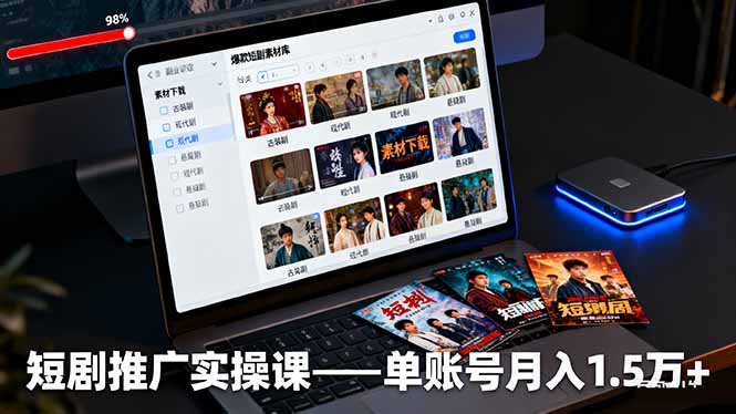 短剧推广实操课：授权获取+素材下载+爆款剪辑+平台运营，单账号月入1.5万+-鼎誉项目网