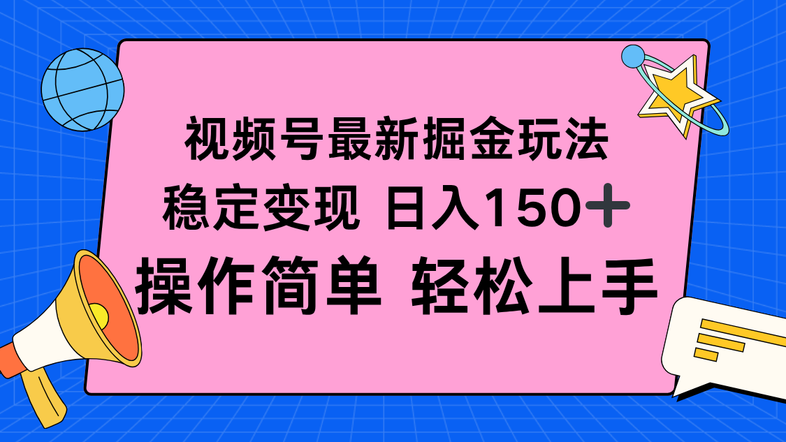 视频号掘金新玩法，稳定变现日入150+，操作简单轻松上手-鼎誉项目网