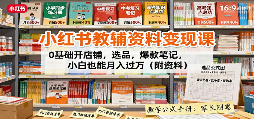 小红书教辅资料变现课：0基础开店铺，选品，爆款笔记，小白也能月入过万(附资料)-鼎誉项目网