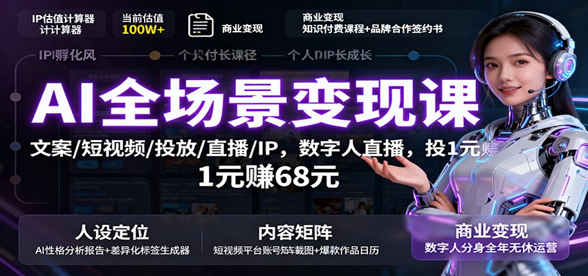 AI全场景变现课：文案/短视频/投放/直播/IP，数字人直播，投1元赚68元-鼎誉项目网
