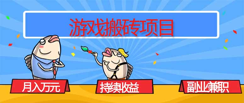 游戏搬砖项目，月入1W+，稳定持续收益，副业兼职赚钱必看！-鼎誉项目网