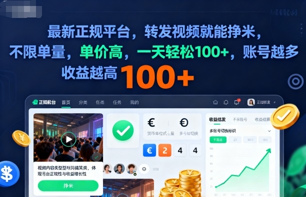 2025年最新正规平台，转发视频就能挣米，不限单量，单价高，一天轻松100+，账号越多收益越高【揭秘】-鼎誉项目网