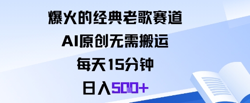 爆火的经典老歌赛道，AI原创无需搬运。每天15分钟，日入5张+-鼎誉项目网