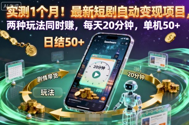 实测1个月！最新短剧自动变现项目，两种玩法同时賺，每天20分钟，单机50+【揭秘】-鼎誉项目网