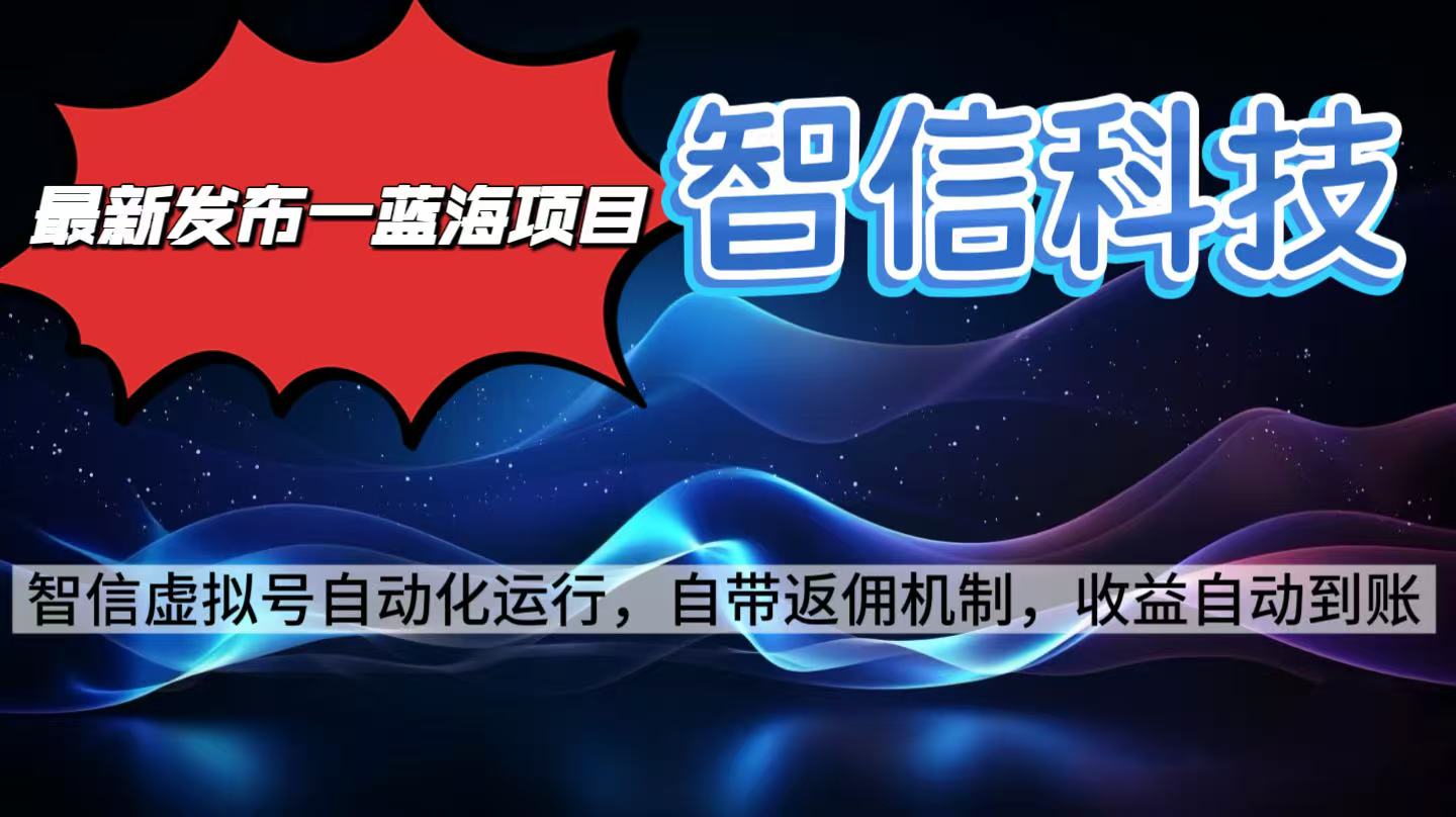 最新蓝海项目，智信科技号全自动项目，无需人工，单电脑日收益2000+单…-鼎誉项目网