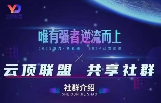 云顶联盟·无人直播实战(更新10月)-鼎誉项目网