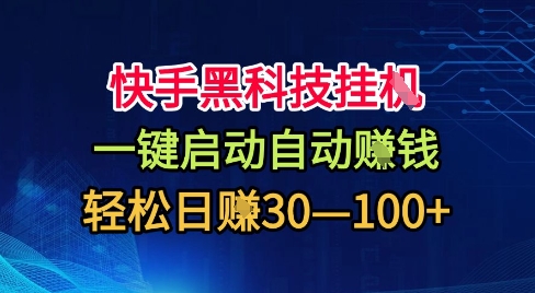 快手黑科技挂G，一键启动自动挣米，无任何难度，轻松日入30—1张+【揭秘】-鼎誉项目网