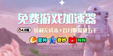 游戏加速器项目4.0_最新打法思路(爱玩游戏也能边玩边被动收益)-鼎誉项目网