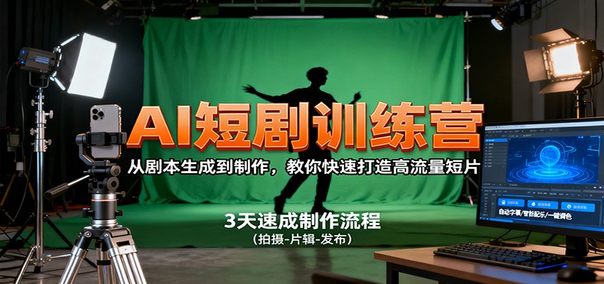 AI短剧训练营,从剧本生成到制作,教你快速打造高流量短片-鼎誉项目网