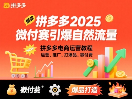拼多多2025微付费引爆自然流量，拼多多电商运营教程，运营、推广、打爆品、微付费(更新)-鼎誉项目网