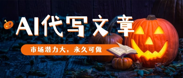 AI代写文章，市场潜力大，永久可做-鼎誉项目网
