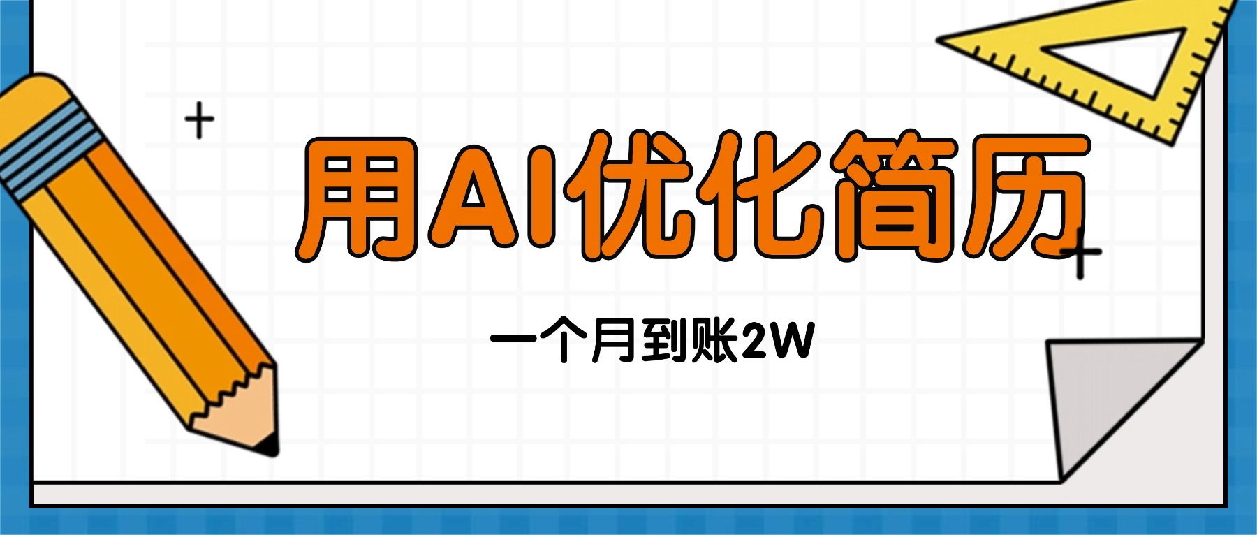 今年找工作难，单子做不完，用AI优化简历，稳定月入2万-鼎誉项目网