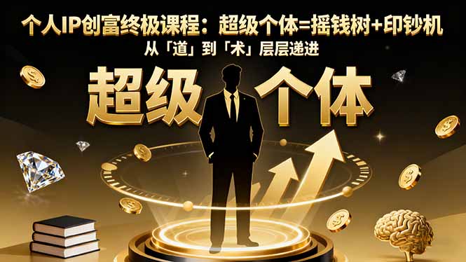 个人IP创富终极课程：超级个体=摇钱树+印钞机，从「道」到「术」层层递进-鼎誉项目网