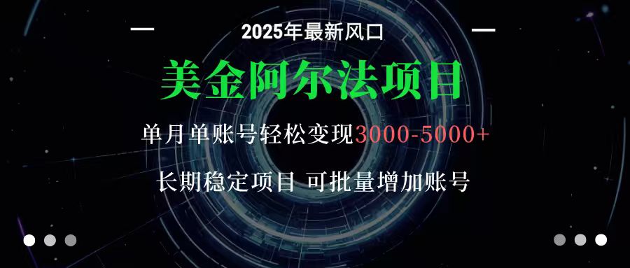 美金阿尔法项目：一部手机每天只需10分钟，轻松稳定赚美元-鼎誉项目网