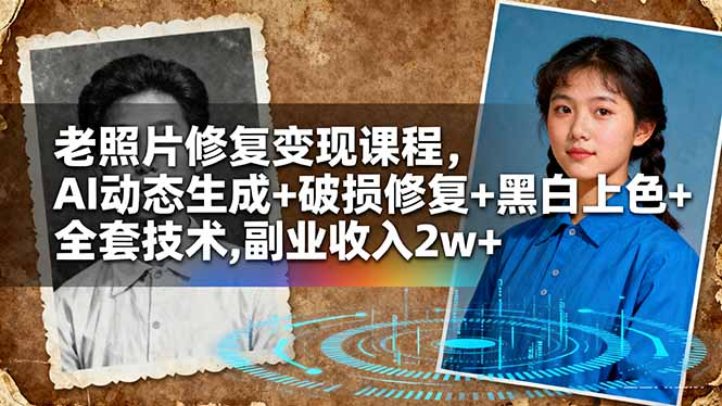 老照片修复变现课程，AI动态生成+破损修复+黑白上色+全套技术,副业收入2w+-鼎誉项目网