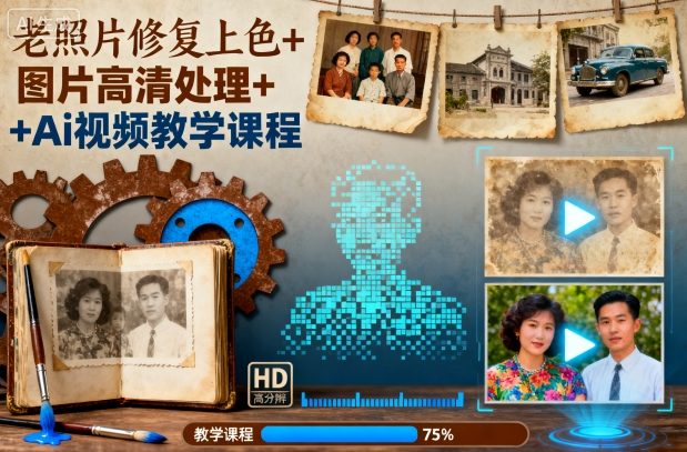 老照片修复上色+图片高清处理+Ai视频教学课程-鼎誉项目网