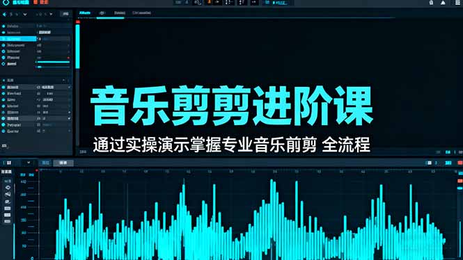 音乐剪辑进阶课：通过实操演示掌握专业的音乐剪辑全流程技能-鼎誉项目网