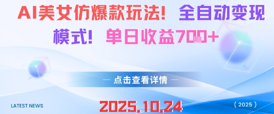 AI美女仿爆款玩法，全自动变现模式，单日收益7张+-鼎誉项目网