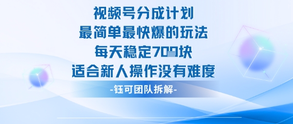 视频号分成计划最简单最快爆的玩法每天稳定7张适合新人操作没有难度-鼎誉项目网