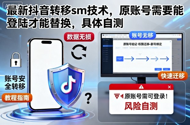 最新抖音转移sm技术，原账号需要能登陆才能替换，具体自测-鼎誉项目网
