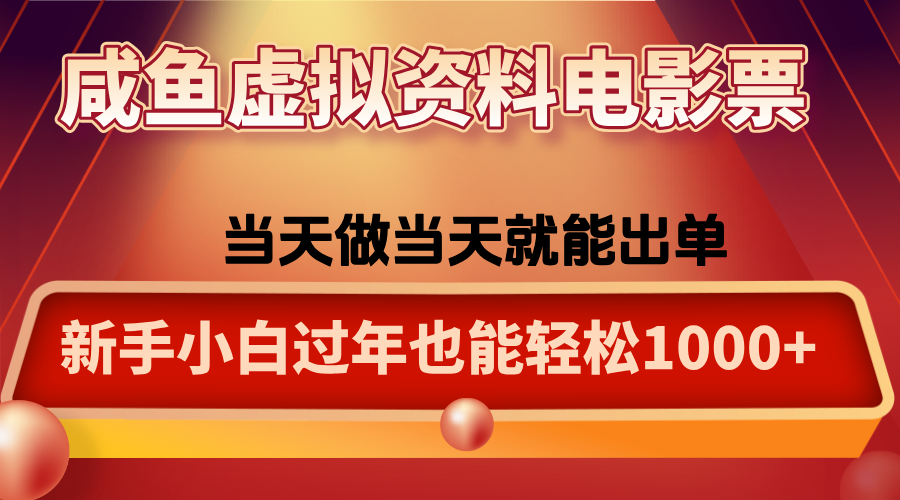 咸鱼虚拟资料售卖电影票，一单5-50+，过年期间轻松日入1000+-鼎誉项目网