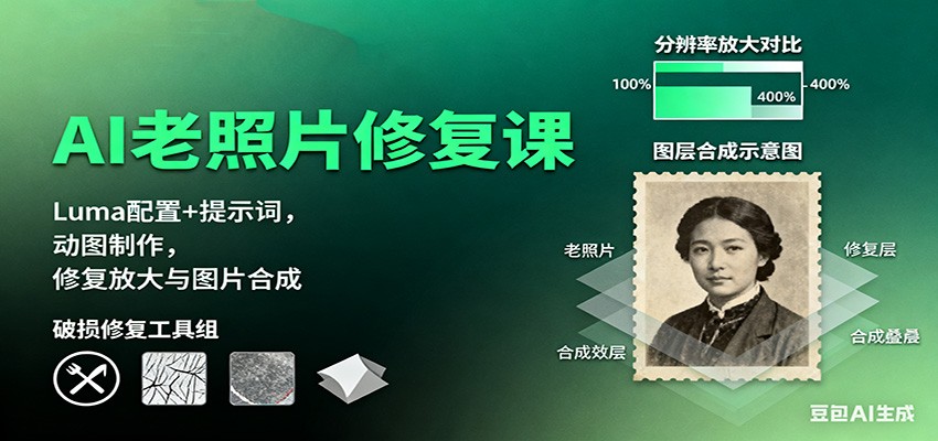 AI老照片修复课：Luma配置+提示词，动图制作，修复放大与图片合成-鼎誉项目网